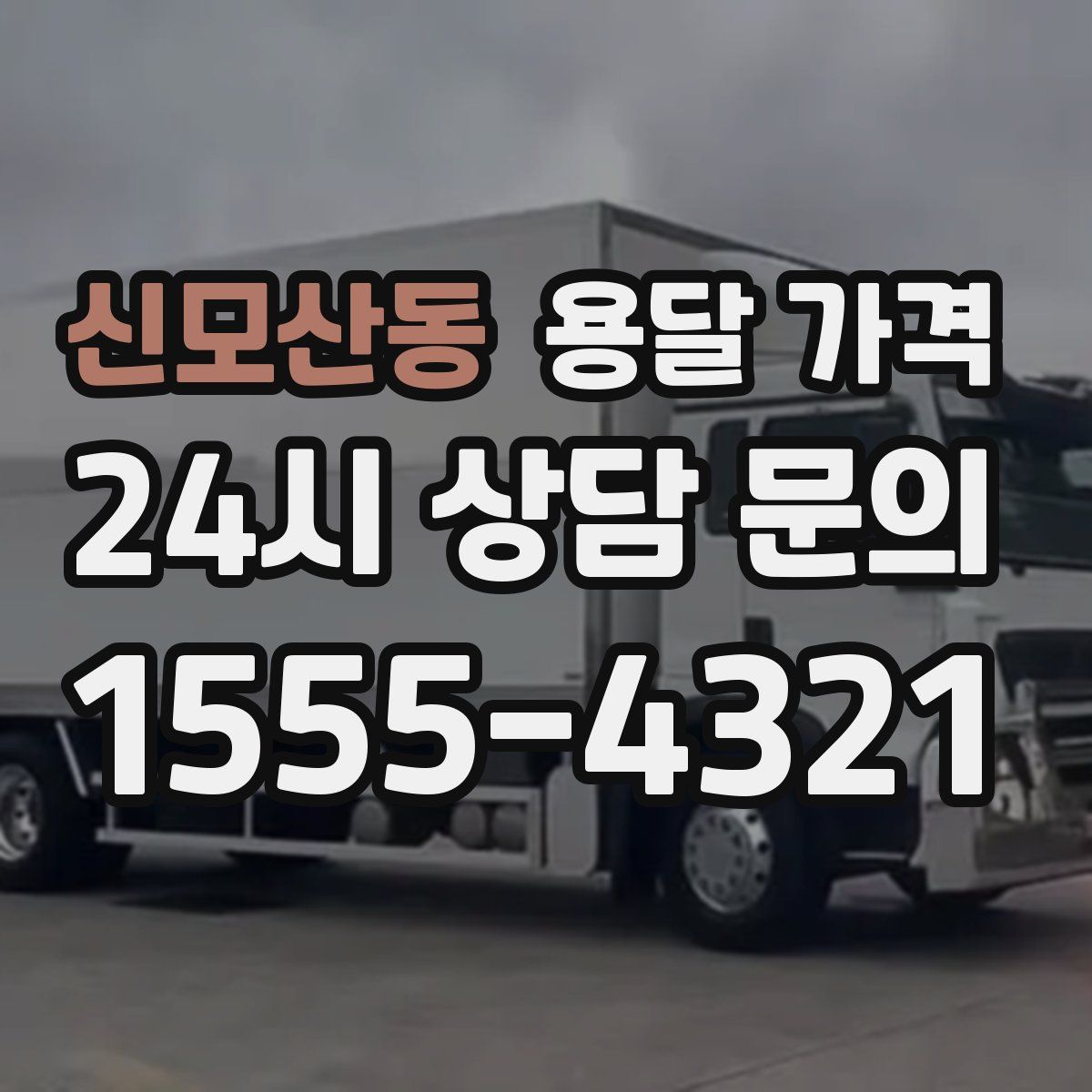 신모산동 용달 가격