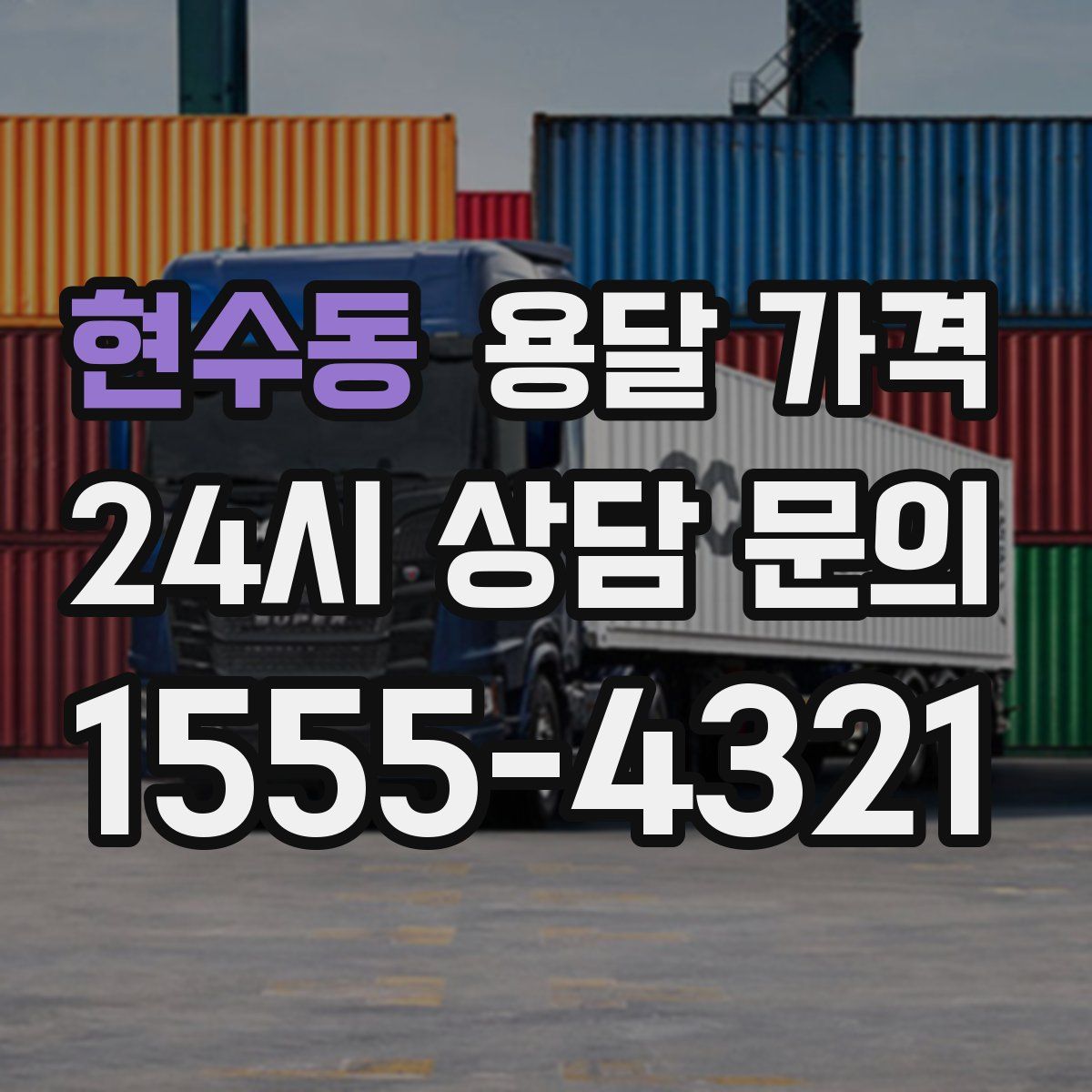 현수동 용달 가격