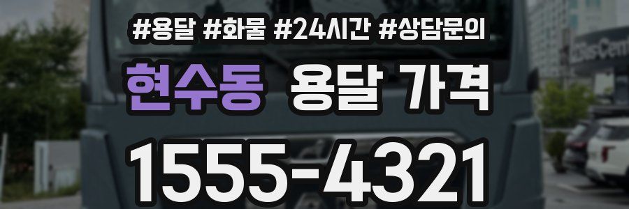 현수동 용달 가격