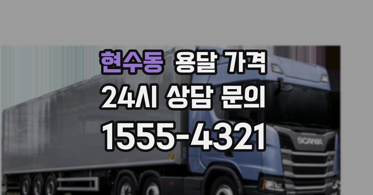 현수동 용달 가격