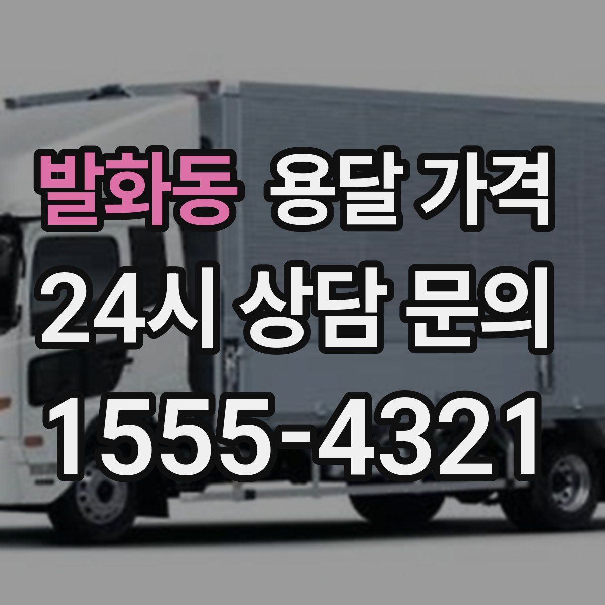 발화동 용달 가격