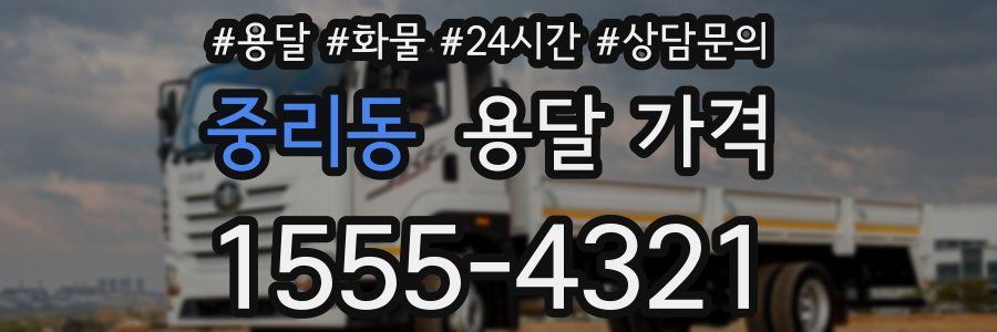 중리동 용달 가격