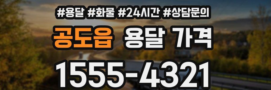 공도읍 용달 가격