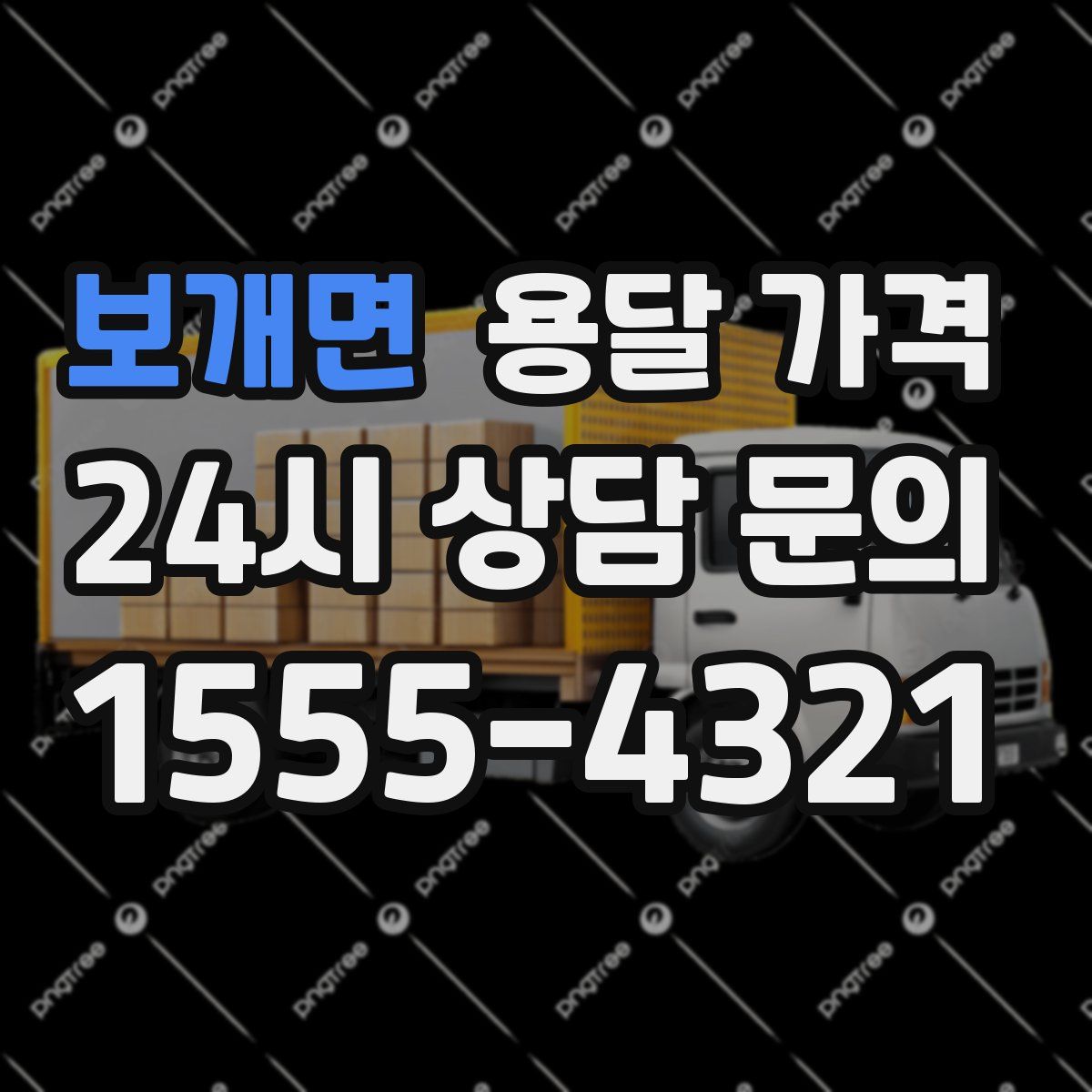 보개면 용달 가격