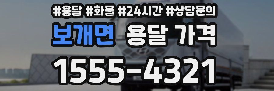 보개면 용달 가격