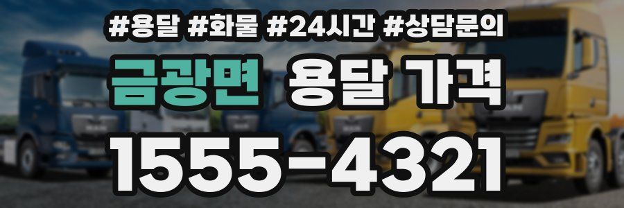 금광면 용달 가격
