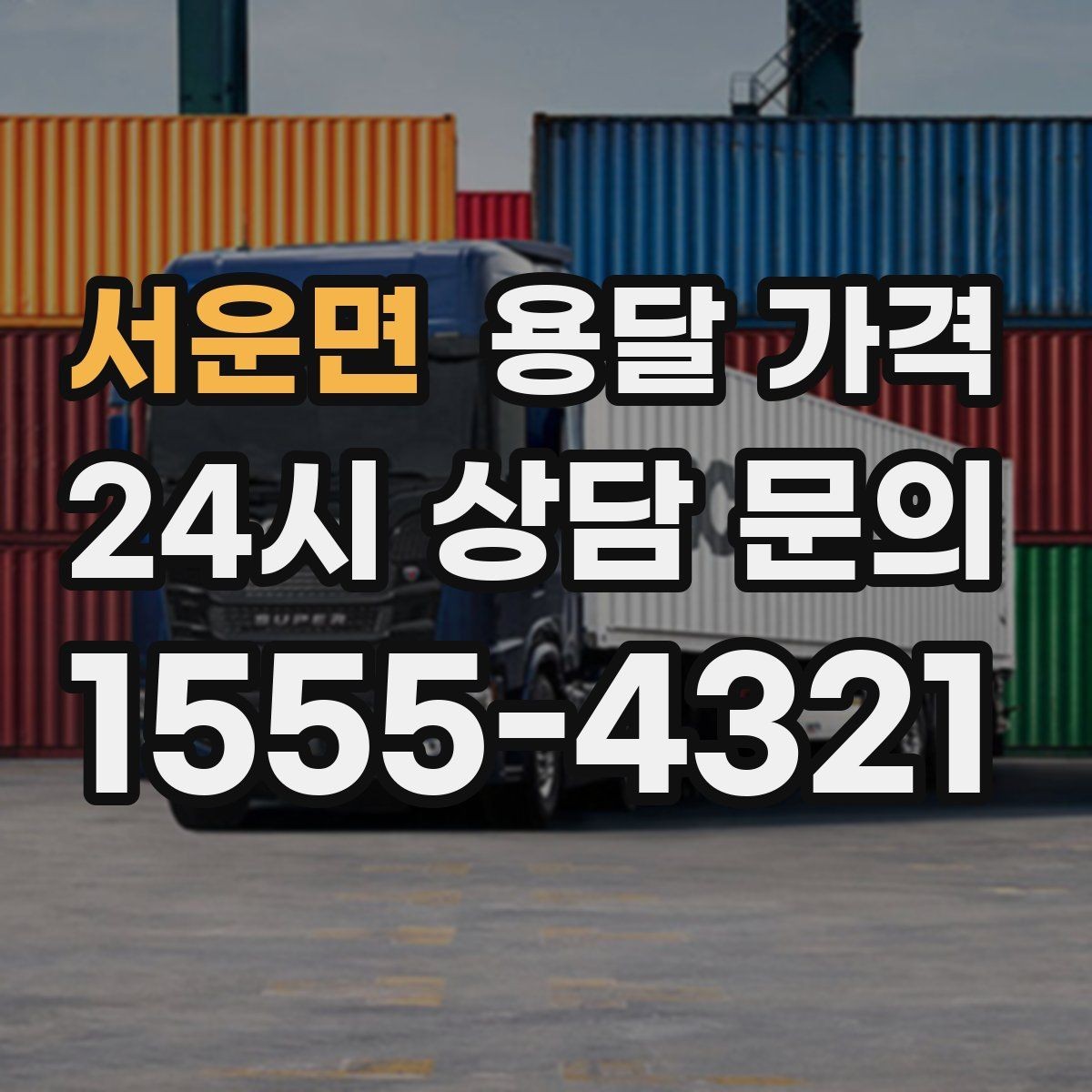 서운면 용달 가격 단순 가격보다 중요한 요소