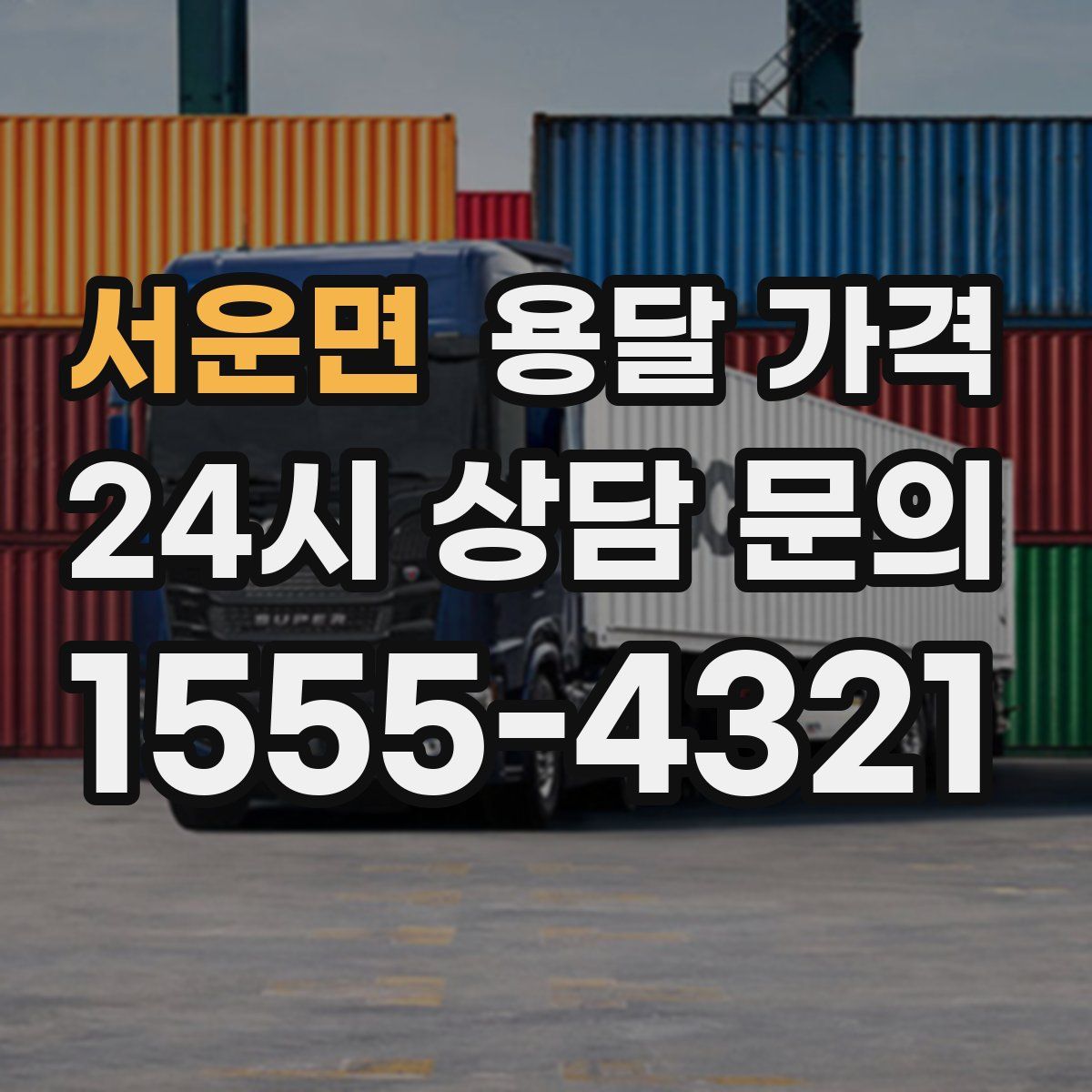 서운면 용달 가격