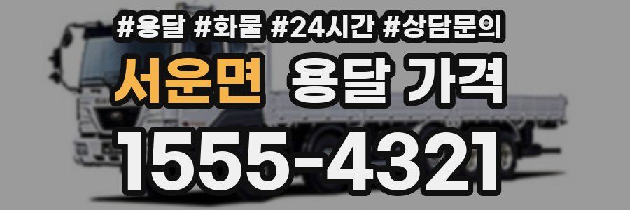 서운면 용달 가격