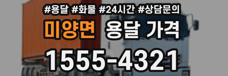 미양면 용달 가격