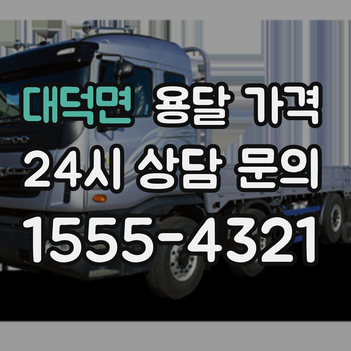 대덕면 용달 가격