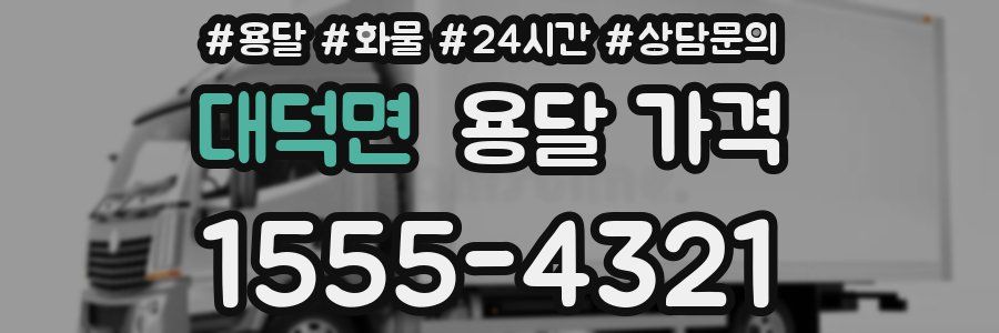 대덕면 용달 가격