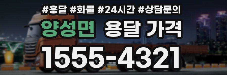 양성면 용달 가격