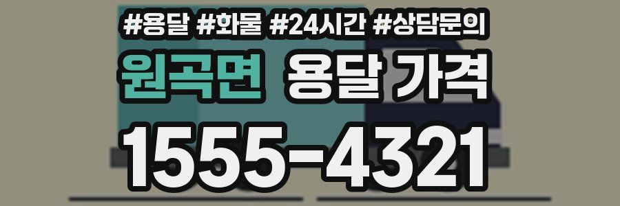 원곡면 용달 가격