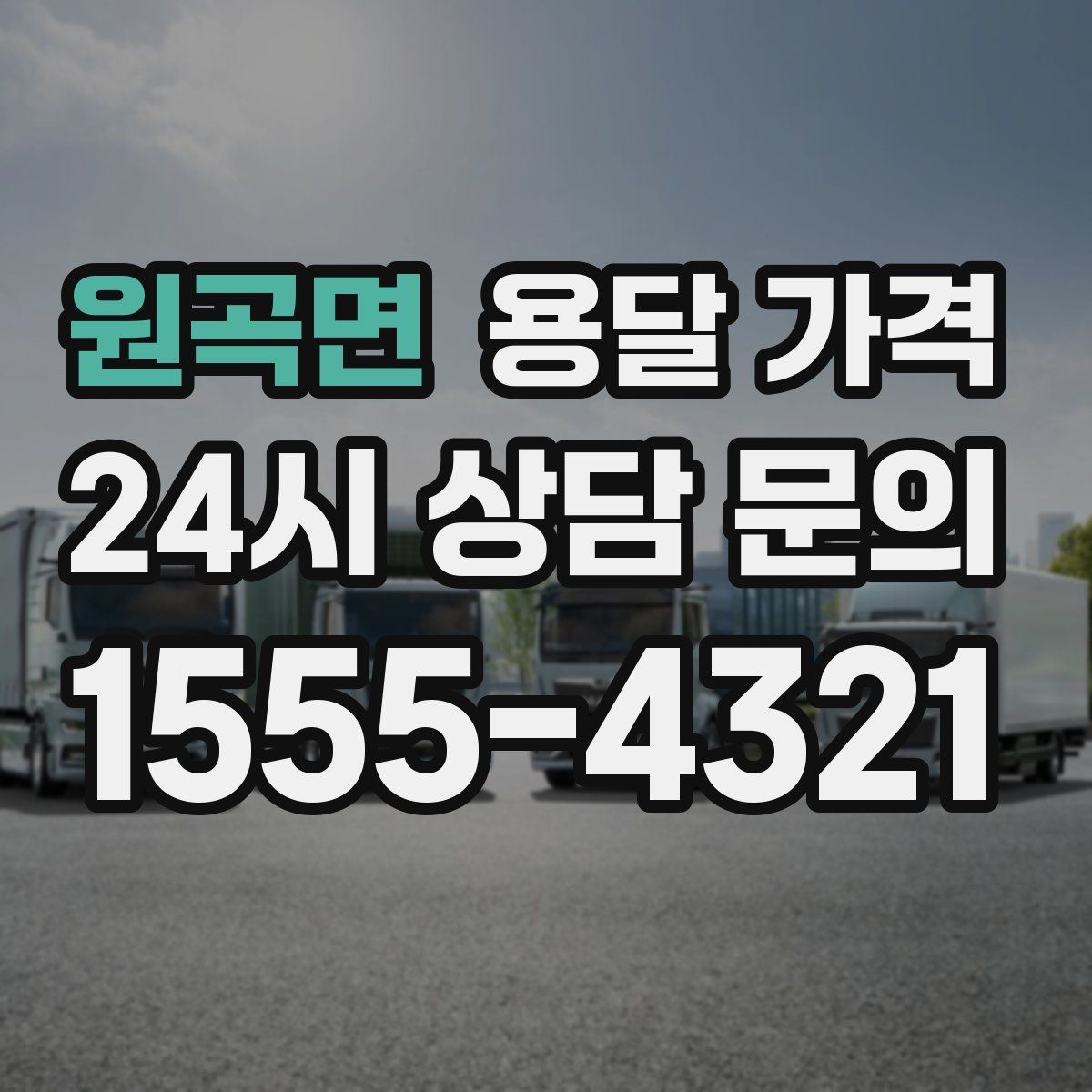 원곡면 용달 가격