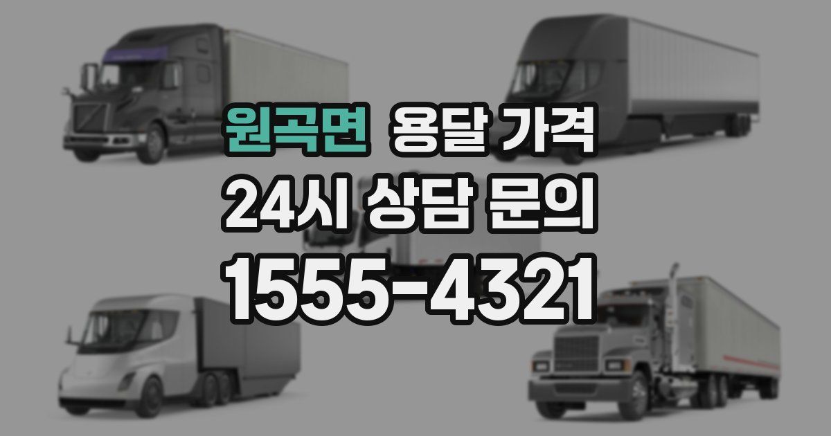 원곡면 용달 가격
