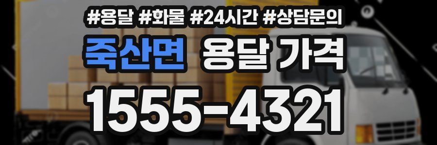 죽산면 용달 가격