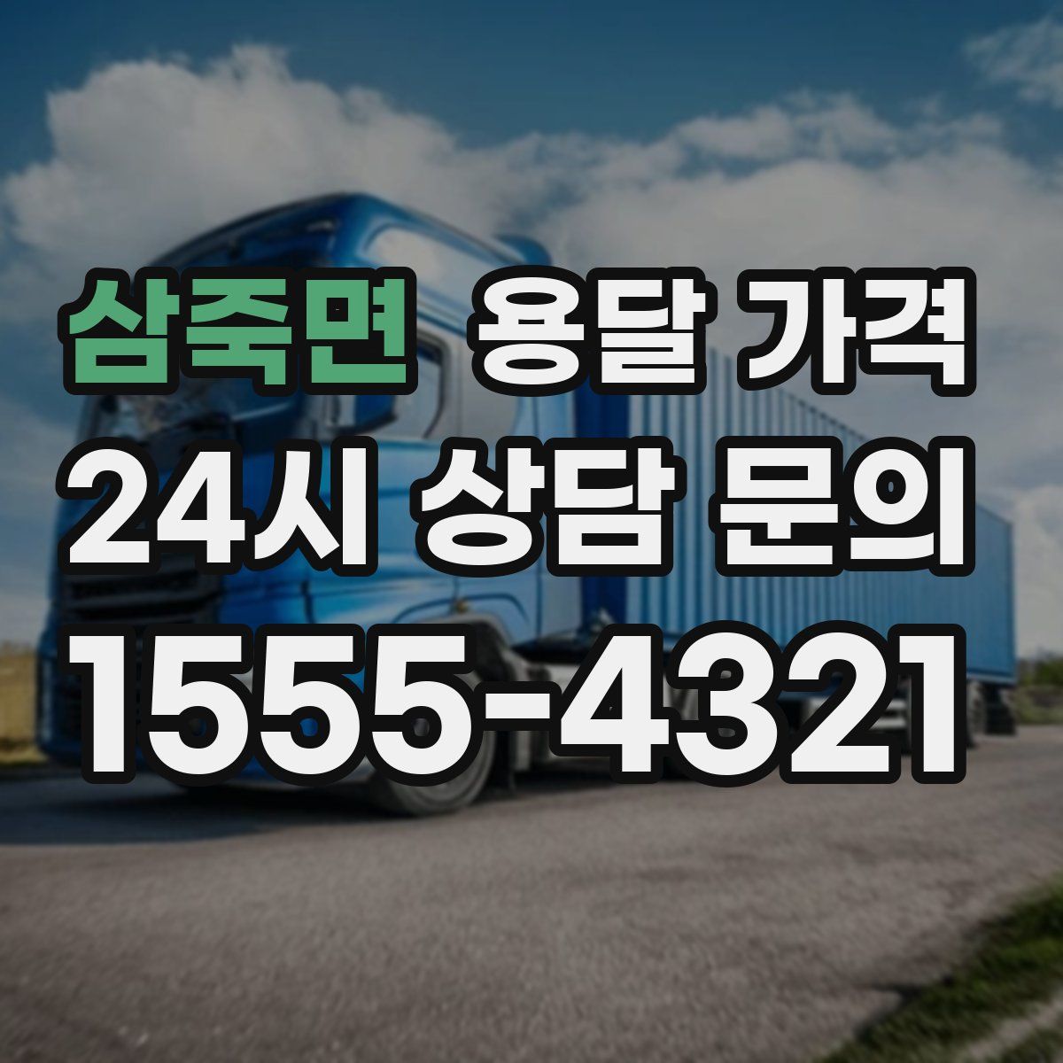 삼죽면 용달 가격