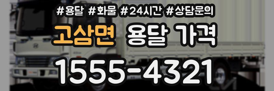 고삼면 용달 가격