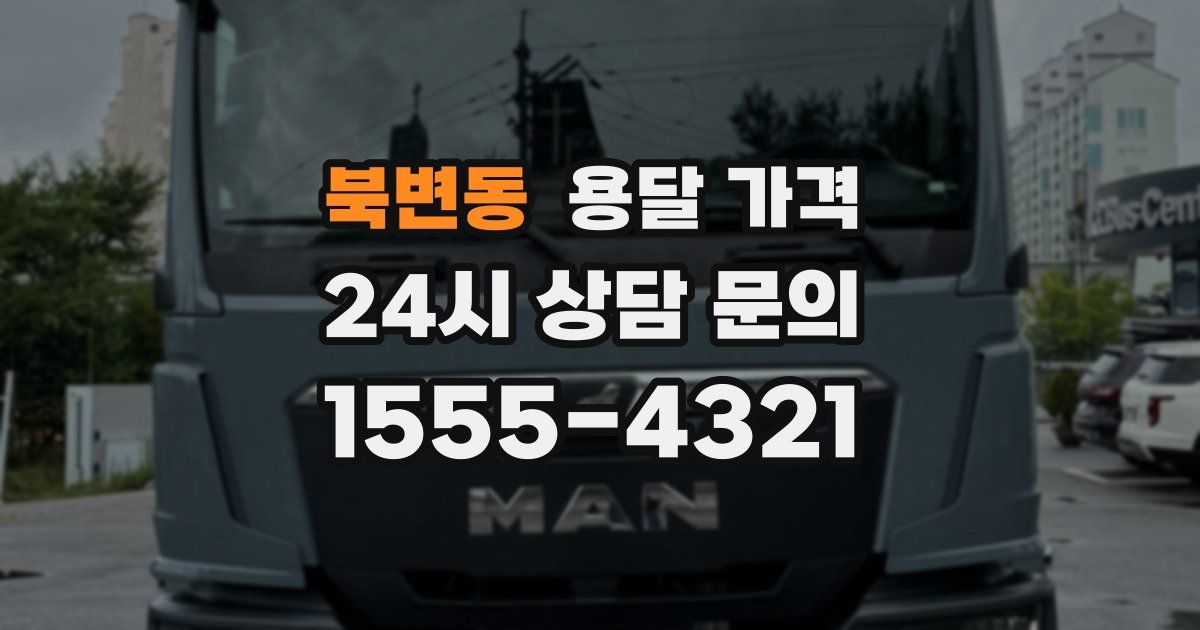 북변동 용달 가격