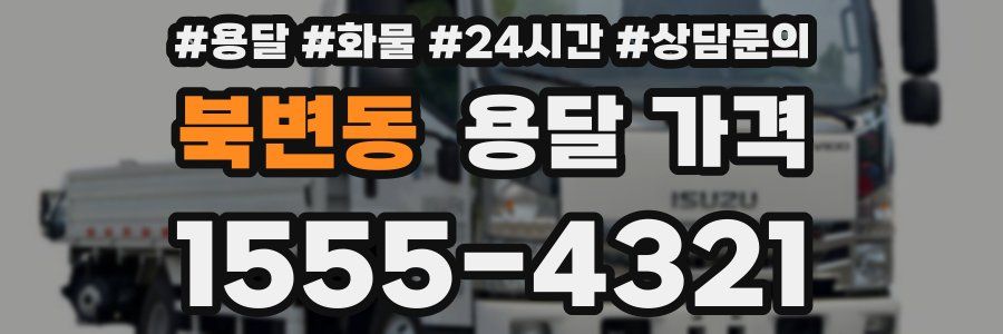 북변동 용달 가격