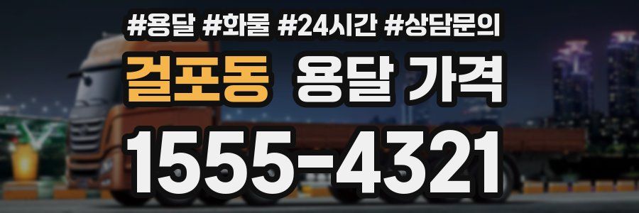 걸포동 용달 가격