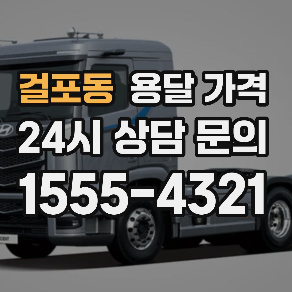 걸포동 용달 가격