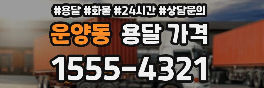 운양동 용달 가격