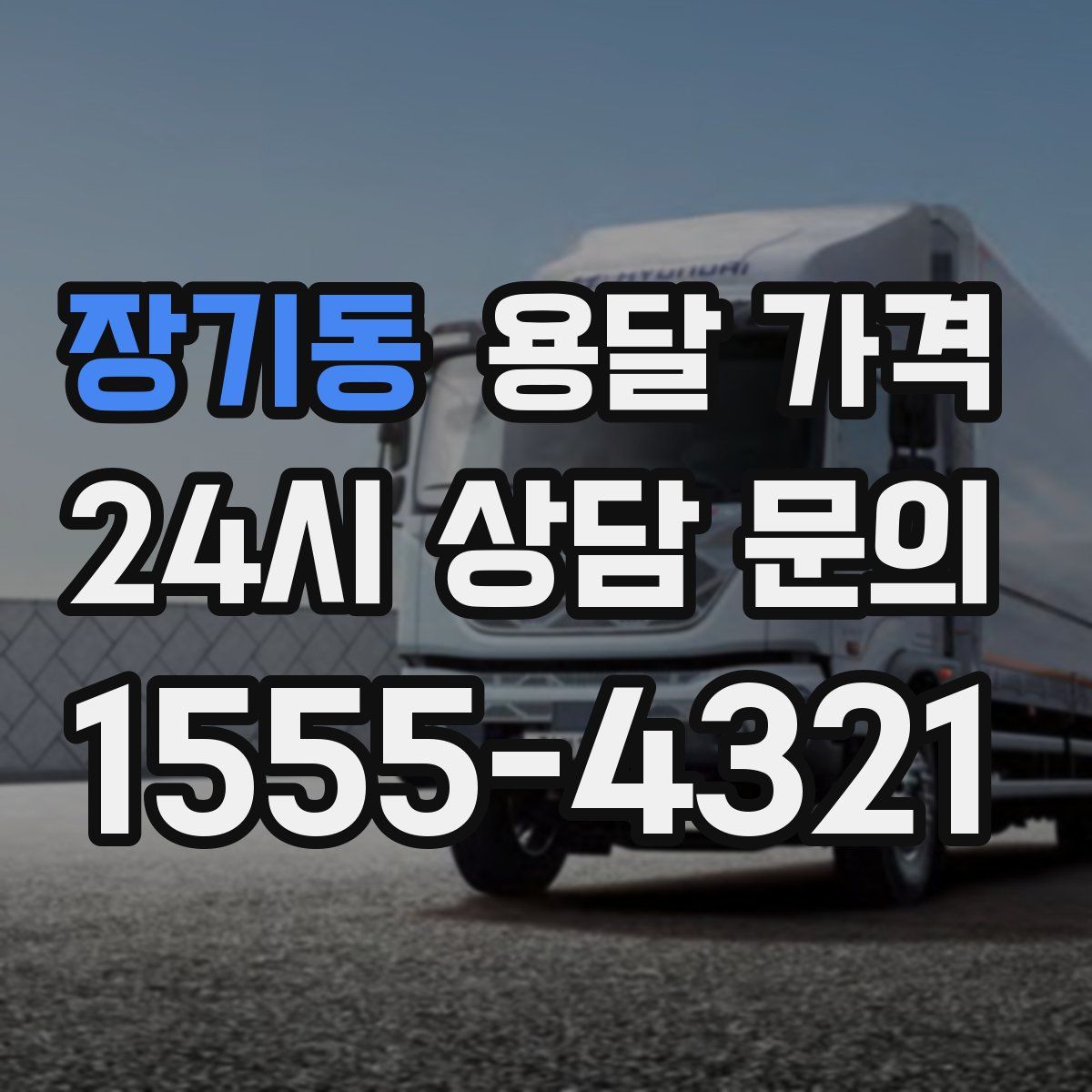 장기동 용달 가격