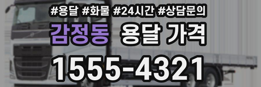 감정동 용달 가격