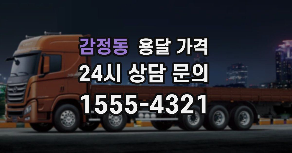 감정동 용달 가격