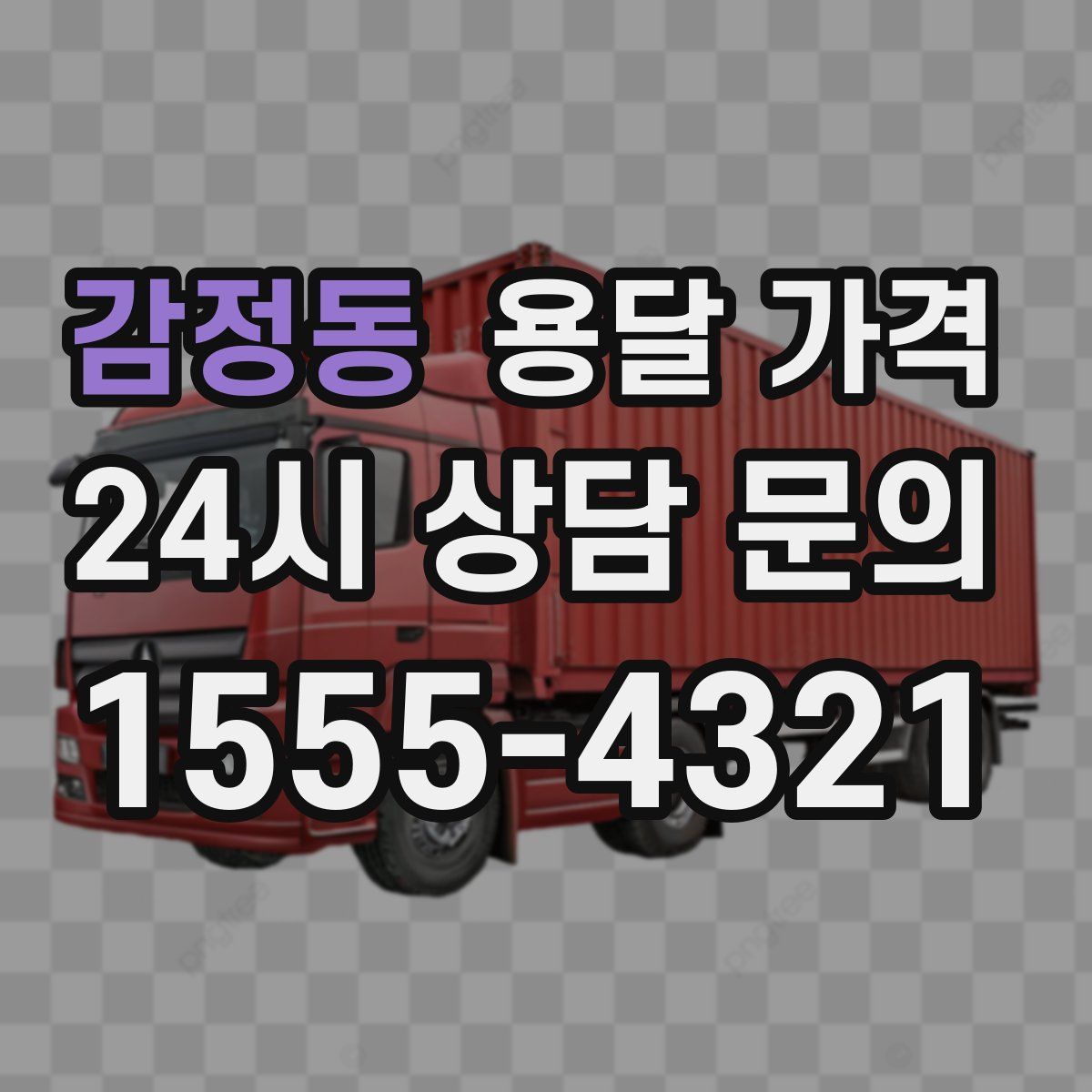 감정동 용달 가격