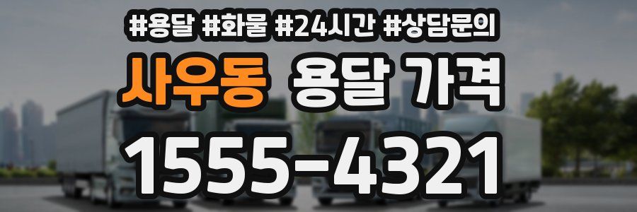 사우동 용달 가격