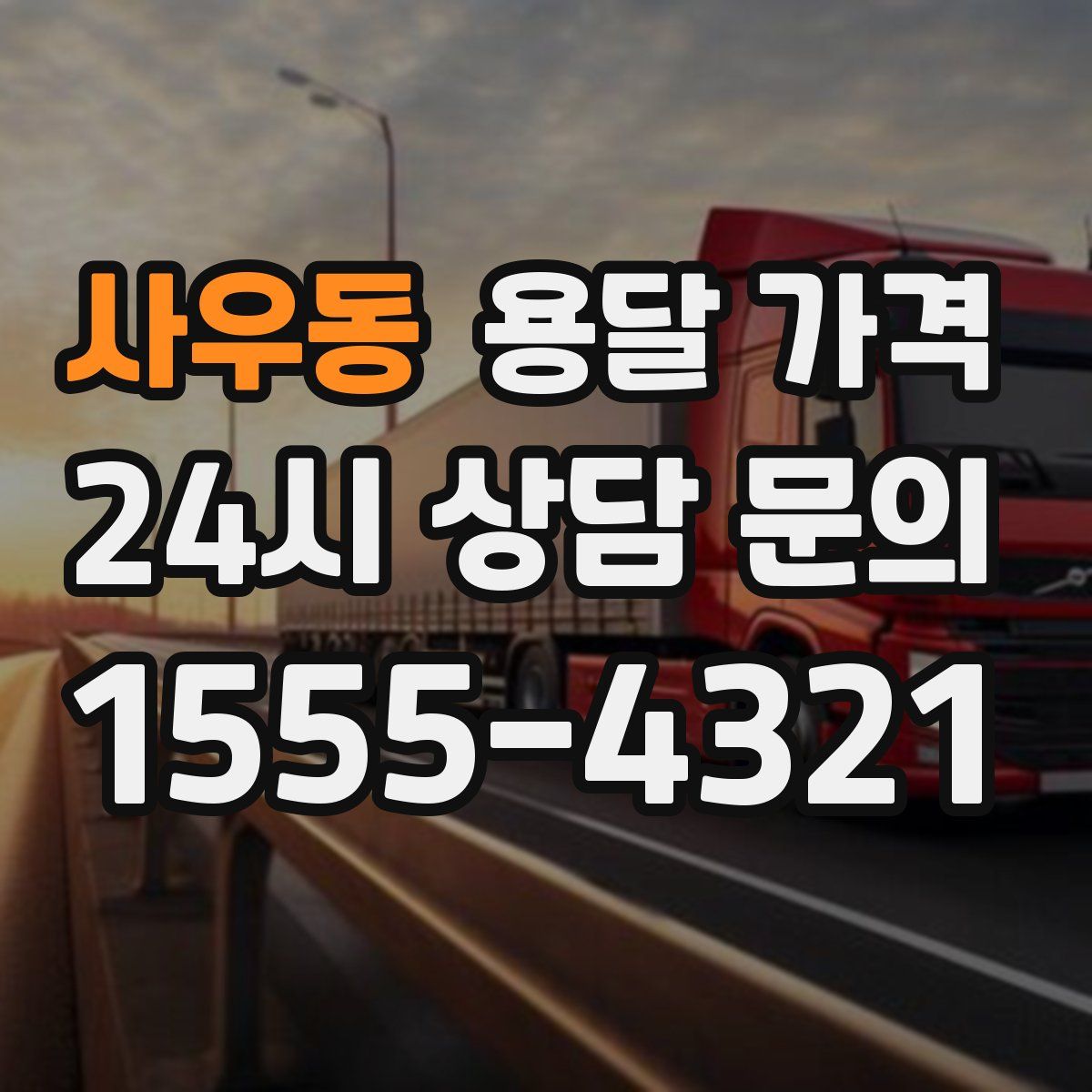 사우동 용달 가격