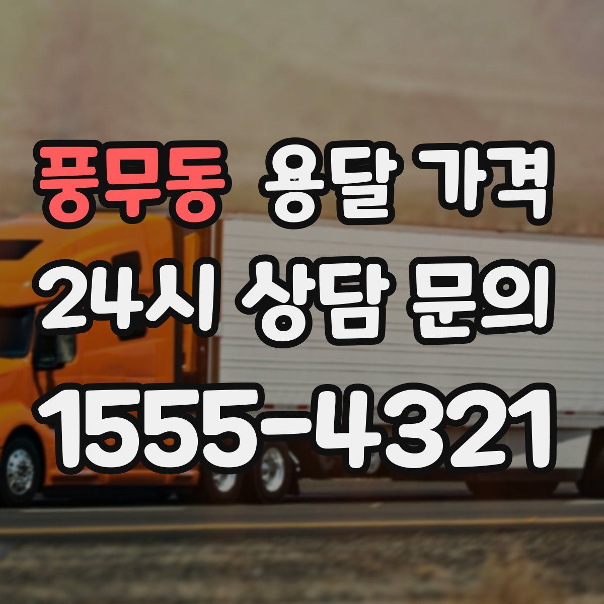 풍무동 용달 가격