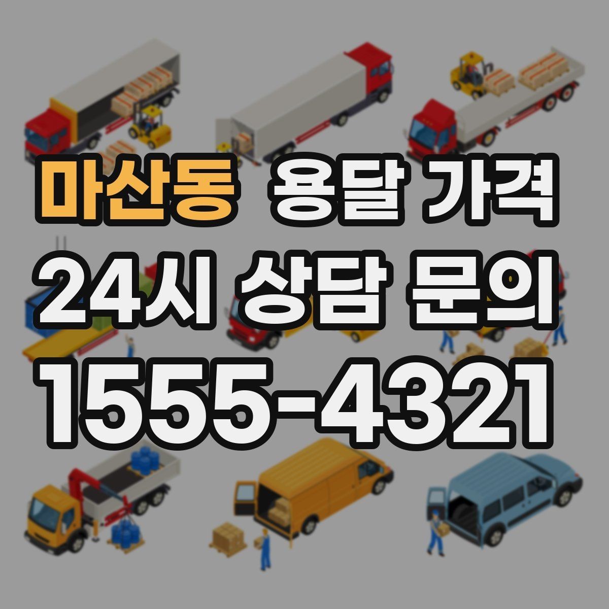 마산동 용달 가격 시간과 조건에 따라 달라지는 구조