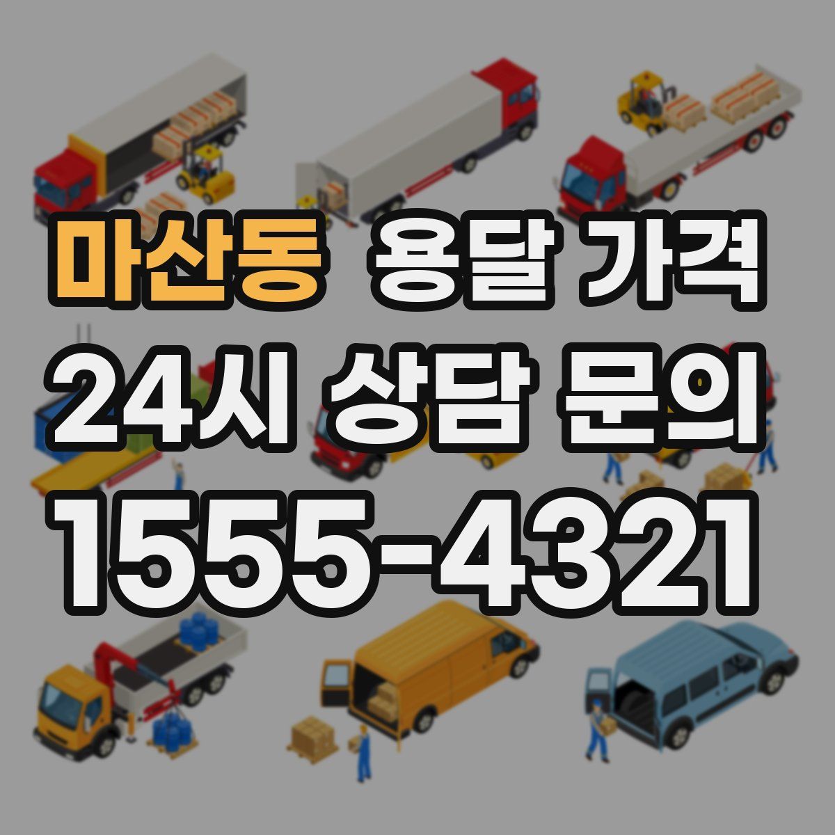 마산동 용달 가격