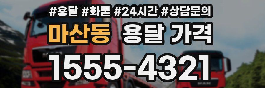 마산동 용달 가격