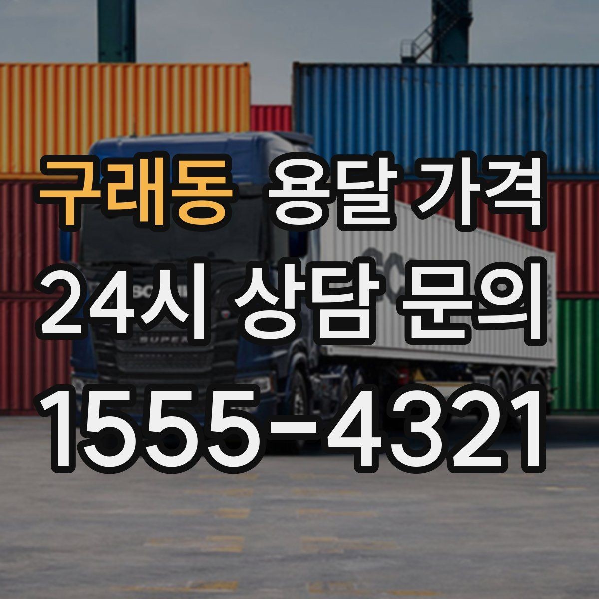 구래동 용달 가격 후기만 보고 선택하면 안 되는 이유