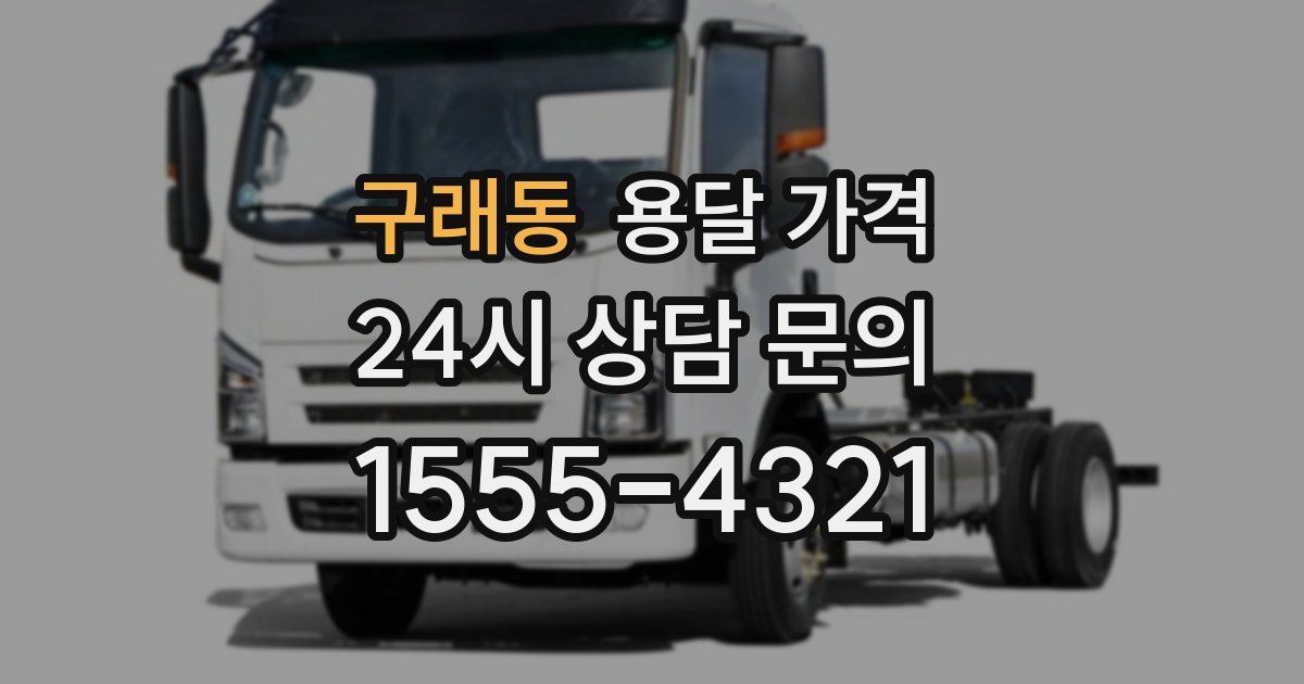 구래동 용달 가격