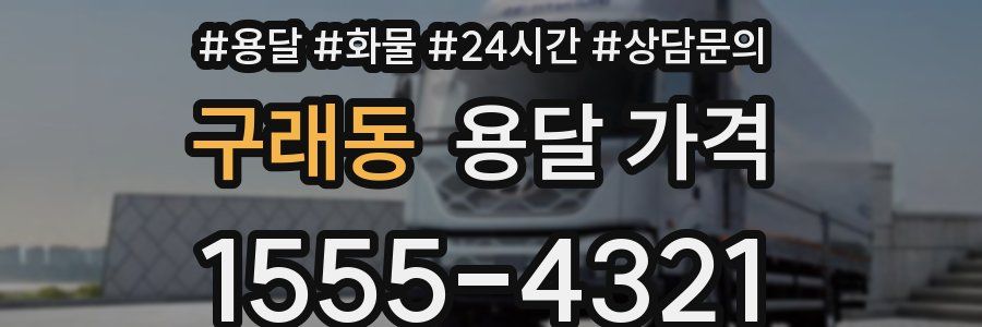 구래동 용달 가격