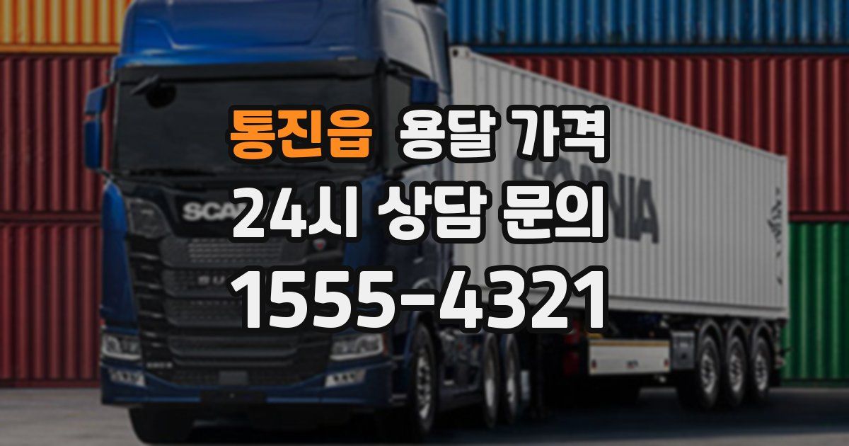 통진읍 용달 가격