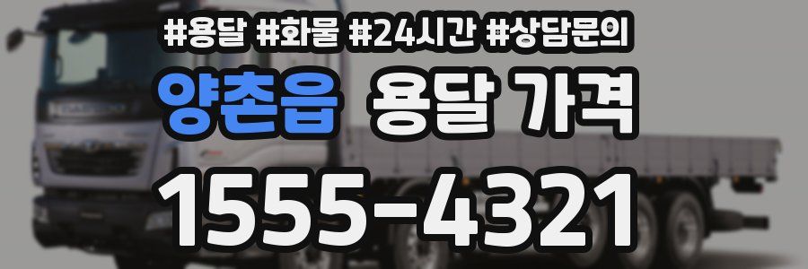 양촌읍 용달 가격