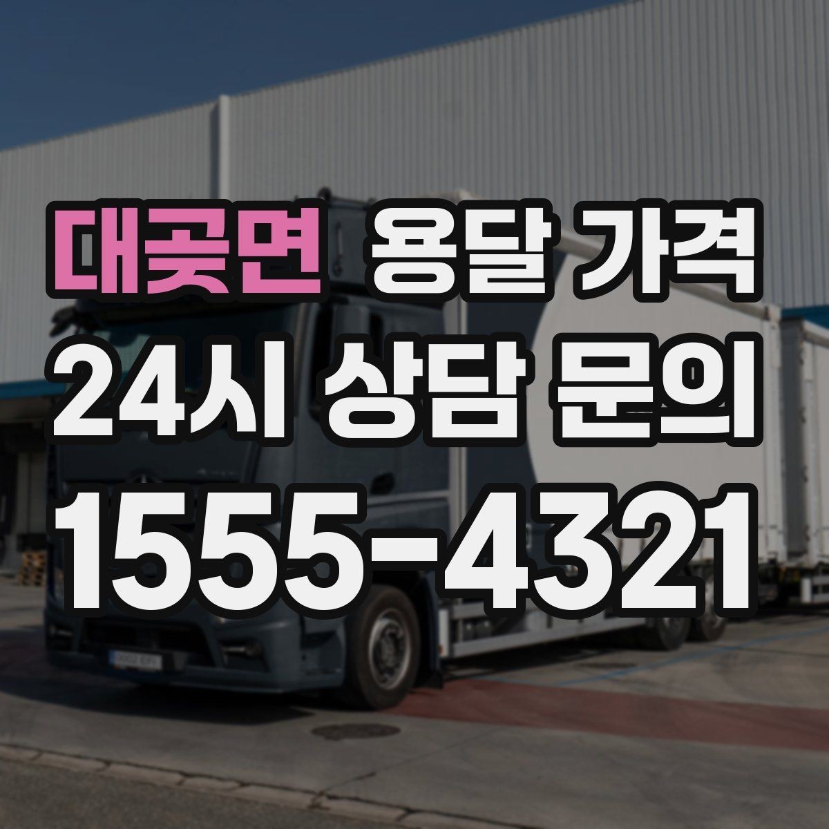 대곶면 용달 가격 기본 요금 구조 쉽게 설명