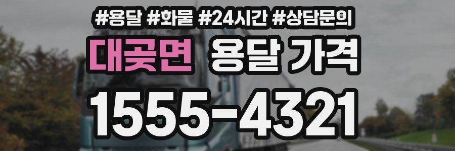 대곶면 용달 가격