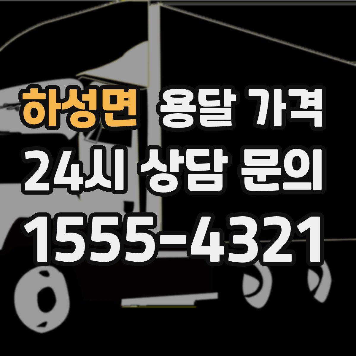 하성면 용달 가격