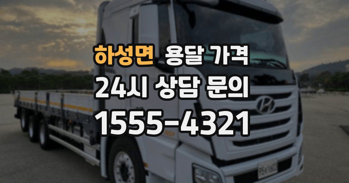 하성면 용달 가격