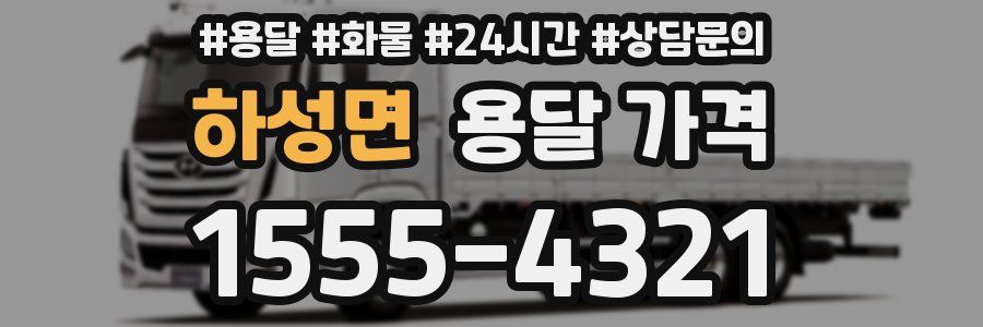 하성면 용달 가격