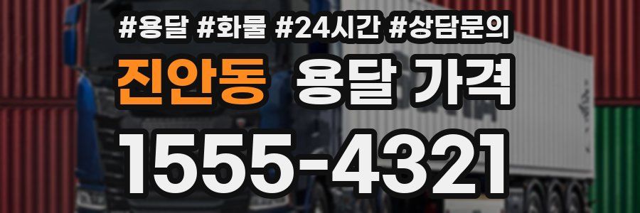 진안동 용달 가격