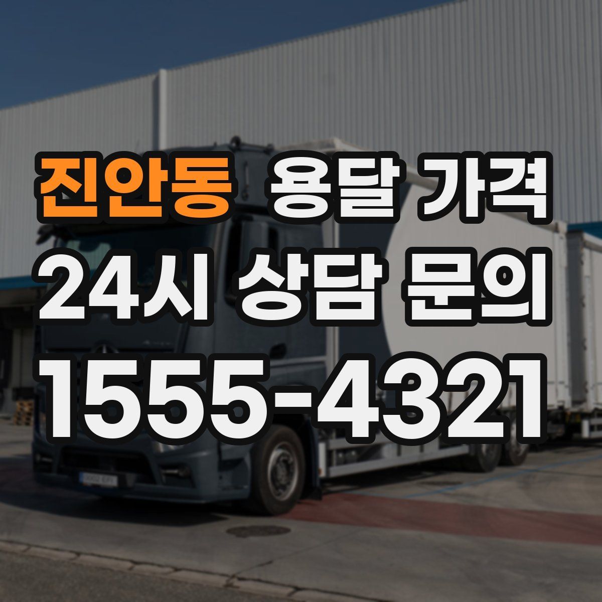 진안동 용달 가격